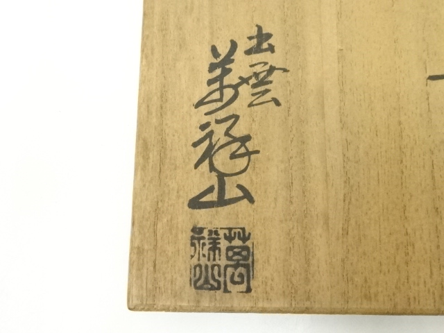 道具 ] - 道具 出雲焼 萬祥山窯造 茶碗（共箱） | ネットショップ圭